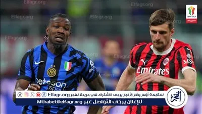 ميلان يتعادل إيجابيا أمام إنترميلان في ذهاب نصف نهائي كأس إيطاليا