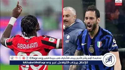 ملخص أهداف مباراة ميلان وإنترميلان في ذهاب نصف نهائي كأس إيطاليا