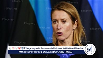 كالاس: الاتحاد الأوروبي يحتاج إلى 5 مليارات يورو لتزويد كييف بمليوني قذيفة