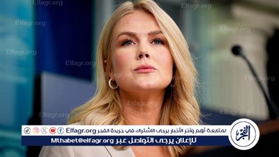 المتحدثة باسم البيت الأبيض: الرسوم الجمركية لن تؤدي إلى معاناة العمال الأمريكيين