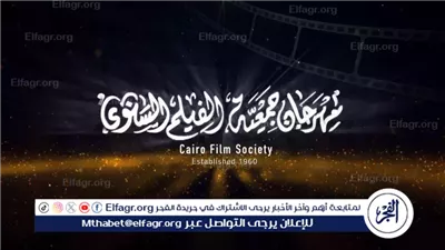 انطلاق الدورة الـ51 من مهرجان جمعية الفيلم السنوي.. غدًا 