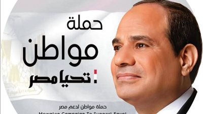 حملة مواطن تجدد دعمها للقائد الأعلى للقوات المسلحة.. وتحيي وعي الشعب المصري وصمود الفلسطينين وتمسكهم بالأرض