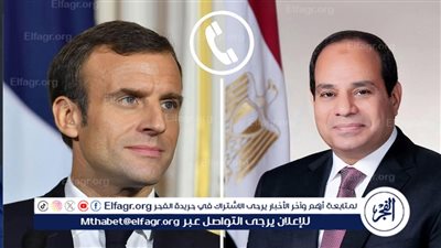 عاجل| الرئيس السيسي يتلقى اتصالا هاتفيا من نظيره الفرنسي