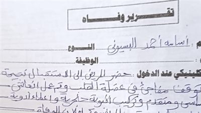 ننشر التقرير الطبي في وفاة مدير تعليم إدارة الباجور