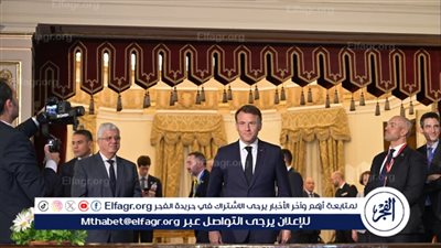 ماكرون من جامعة القاهرة: شراكة مصرية فرنسية راسخة تقود مستقبل التعليم والابتكار