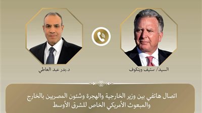 هاتفيا.. وزير الخارجية والهجرة والمبعوث الأمريكى الخاص للشرق الأوسط يبحثان أوضاع المنطقة 