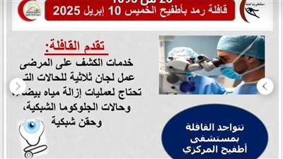 محافظة الجيزة: قافلة طبية في تخصص الرمد بمستشفى أطفيح المركزي غدًا