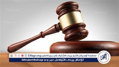 قانون الإجراءات الجنائية| تعرف على ضوابط محاكمة المتهمين المصابين بأمراض عقلية ونفسية