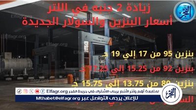 عاجل- تعرف على أسعار بنزين 95 بعد تطبيق الزيادة اليوم