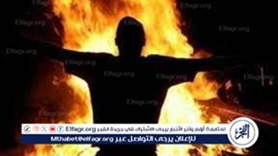 التفاصيل الكاملة لإقدام طالب ثانوي علي اشعال النيران باخر في المنزلة بالدقهلية 