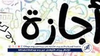 جدول الإجازات الرسمية في مصر لعام 2025: مواعيد العطلات والأعياد المنتظرة