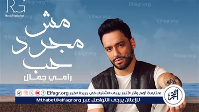 رامي جمال يتصدر التريند الـ 12 عبر 