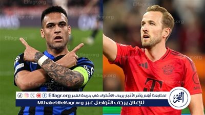 معلق مباراة إنتر ميلان وبايرن ميونخ في دوري أبطال أوروبا والقنوات الناقلة