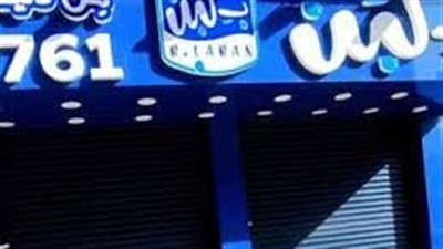 عاجل | غلق فروع لـ 