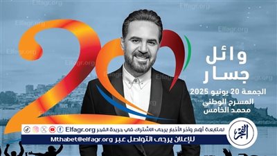 وائل جسار يحيي حفل غنائي في المغرب قريبًا.. تفاصيل