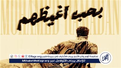 اليوم..محمد رمضان يطرح أغنية جديدة بعنوان 