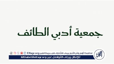 «أدبي الطائف» يعتمد الخط الأول والسعودي في كافة أعماله