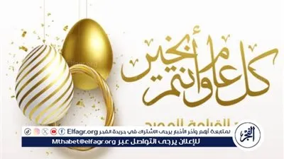 تهنئة بعيد القيامة المجيد 2025.. تعرف على اجمل الرسائل 