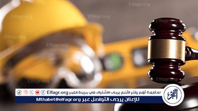 تفاصيل تشكيل واختصاصات المجلس الأعلى للسلامة المهنية بقانون العمل الجديد