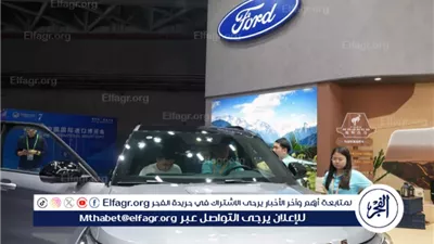 فورد الأميركية توقف شحن سياراتها للصين