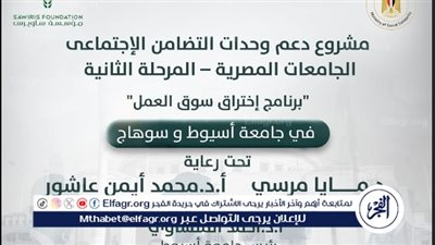 انطلاق برنامج اختراق سوق العمل لتأهيل الشباب بجامعة أسيوط الثلاثاء المقبل 