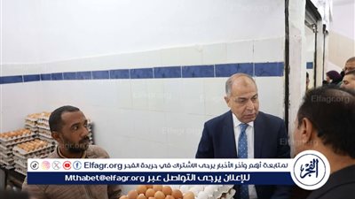 بمناسبة أعياد شم النسيم… محافظ المنيا: طرح كرتونة البيض بسعر 120 جنيهًا بمنافذ البيع بالمراكز والمدن