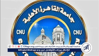 موعد التقديم في جامعة القاهرة الأهلية وتفاصيل الدراسة والكليات