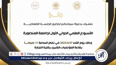 يتضمن محاضرات عن الصحة والذكاء الإصطناعي.. بدء الأسبوع العلمي الدولي الأول لجامعة المنصورة الاحد المقبل 