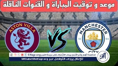 موعد مباراة مانشستر سيتي وأستون فيلا اليوم.. القنوات الناقلة للدوري الإنجليزي الممتاز 