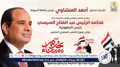 رئيس جامعة أسيوط يهنئ الرئيس عبد الفتاح السيسي بذكرى تحرير سيناء