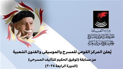 أول مايو.. بدء التقديم لمسابقة “توفيق الحكيم للتأليف المسرحي” بـ”القومي للمسرح والموسيقى والفنون الشعبية”