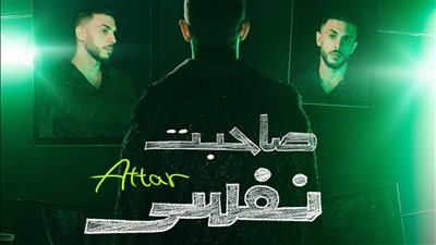 عطار.. يطرح ميني ألبوم 