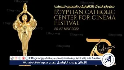 حفل توزيع جوائز المكرمين بمهرجان المركز الكاثوليكي المصري للسينما في دورته الثالثة والسبعين