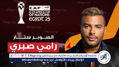 رامي صبري يُحيي حفل افتتاح كأس أمم إفريقيا للشباب المؤهلة لكأس العالم