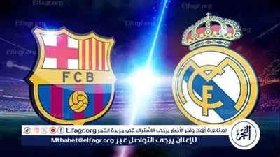 موعد مباراة برشلونة ضد ريال مدريد في الدوري الاسباني والقنوات الناقلة