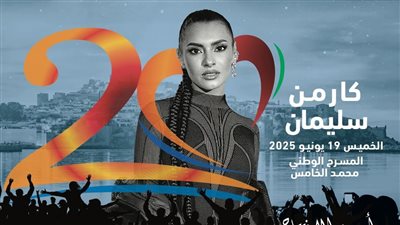 كارمن سليمان نجمة افتتاح مهرجان موازين