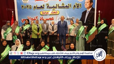 محافظ المنيا يكرم الأمهات المثاليات بالتعاون مع مؤسسة العربى