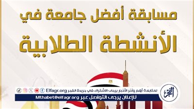 الأول من مايو 2025.. غلق باب التقديم لمسابقة أفضل جامعة في الأنشطة الطلابية