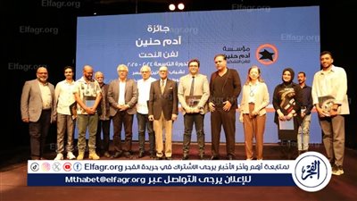 وزير الثقافة يشهد توزيع  جوائز مسابقة آدم حنين لفن النحت 2025