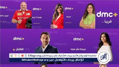 تذاع يوميًا.. تعرف على برامج dmc+ قبل انطلاقها (صور)