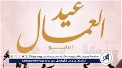 موعد إجازة عيد العمال 2025..من يستفيد منها وباقي الإجازات الرسمية في مصر