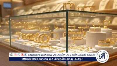 عاجل- هل حان وقت الشراء؟ أسعار الذهب تنهار اليوم.. «الفجر» تنشر السعر لحظة بلحظة
