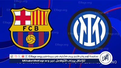 معلق مباراة برشلونة وإنتر ميلان اليوم في دوري أبطال أوروبا
