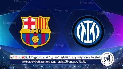 القنوات الناقلة لمباراة برشلونة وإنتر ميلان في دوري أبطال أوروبا