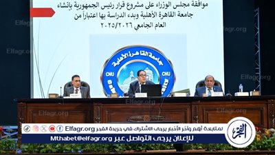 مجلس جامعة القاهرة يُهنئ الرئيس بذكرى تحرير سيناء ويُقر قرارات داعمة للتعليم والبحث العلمي