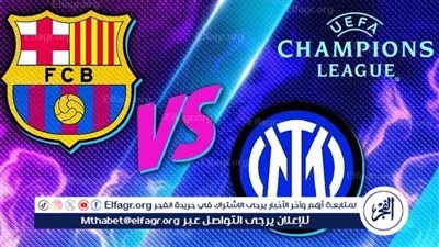 يلا كورة لايف.. مشاهدة مباراة برشلونة ضد إنتر ميلان مباشر دون تقطيع | نصف نهائي دوري أبطال أوروبا 