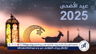 رسميًا.. موعد عيد الأضحى 2025 في مصر وعدد أيام الإجازة لموظفي القطاعين الحكومي والخاص
