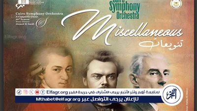 موتسارت وديفورجاك ورافيل ضيوف السيمفونى بقيادة الصعيدى على المسرح الكبير