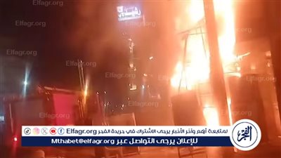 ننشر صور ترصد اندلاع حريق في مطعم بمدينة شربين في محافظة الدقهلية