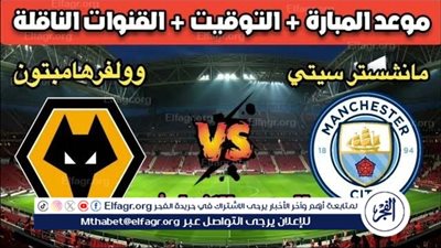 بمشاركة مرموش.. موعد مباراة مانشستر سيتي ووولفرهامبتون اليوم في الدوري الإنجليزي الممتاز 
